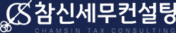 참신세무컨설팅
